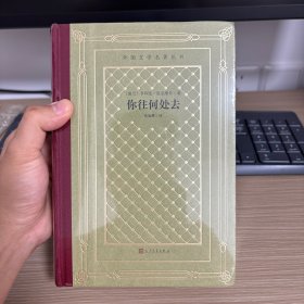 你往何处去（外国文学名著丛书 怀旧网格本）