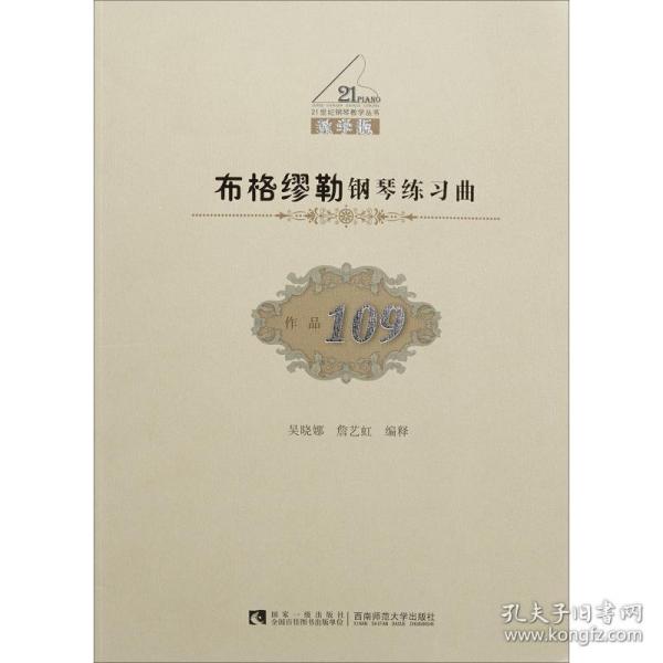 布格缪勒钢琴练习曲（作品109 教学版）/21世纪钢琴教学丛书