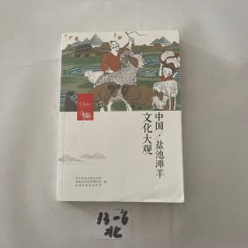 文化大观-中国·盐池滩羊