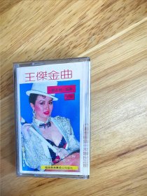 《王杰金曲》台湾最畅销十大唱片之首，中国青年出版社出版，天津音像公司发行（ZQ8907）