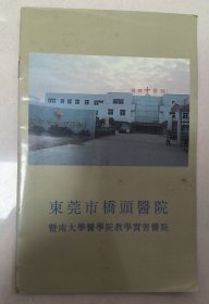 老本子介绍册 东莞市桥头医院 济南大学医学院教学实习医院