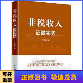 非税收入征缴实务