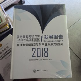 国家智能网联汽车（上海）试点示范区发展报告(2018)