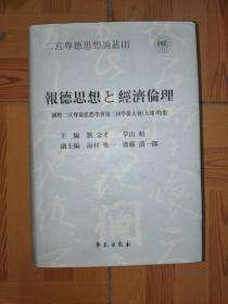 报德思想与经济伦理:国际二宫尊德思想学会第三届学术大会 (大连) 特集