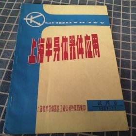 上海半导体器件应用（1981年第1期 试刊号）