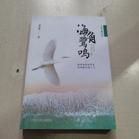 海角鹭鸣