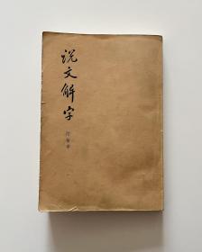 说文解字 附检字