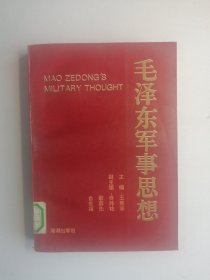 毛泽东军事思想（有少量划线）