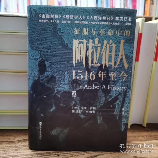 好望角丛书·征服与革命中的阿拉伯人：1516年至今