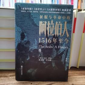 好望角丛书·征服与革命中的阿拉伯人：1516年至今