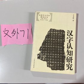 汉字认知研究——汉语言文字学新论丛书