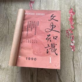 文史知识1990年1-6