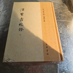 演繁露校证（全2册）