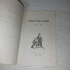 河北民兵革命斗争故事 第一集