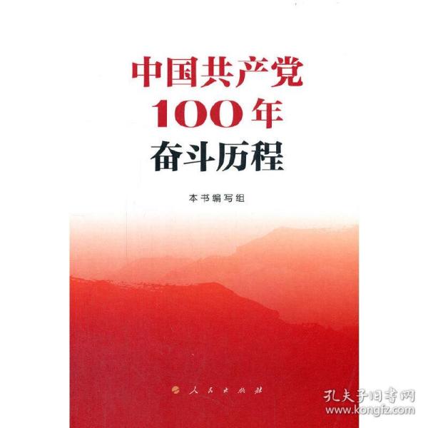 中国共产党100年奋斗历程