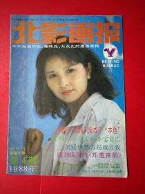 北影画报1988年第4期