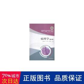 病理学(供护理助产等专业使用第2版高等卫生职业教育护理专业双人才培养十三五规划教材) 西医教材 编者:张惠铭//相霞//何钟磊 新华正版