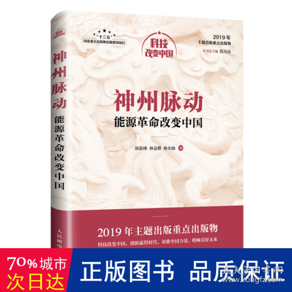 神州脉动：能源革命改变中国（中宣部2019年主题出版重点出版物）