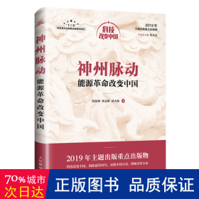 神州脉动：能源革命改变中国（中宣部2019年主题出版重点出版物）