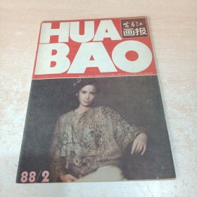 富春江画报 1988年2期总420期