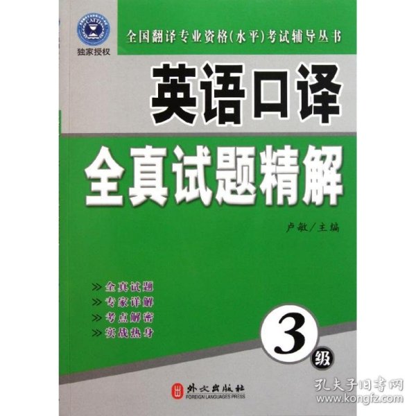 全国翻译专业资格（水平）考试辅导丛书：英语口译全真试题精解（3级）