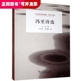 百年新诗百部典藏—冯至诗选