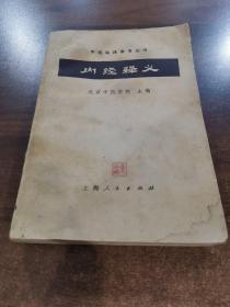 1972年版中医临床丛书《内经释义》