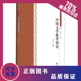 中国文学批评简史 9787306064301