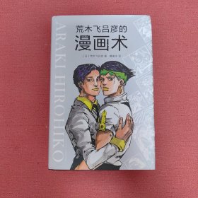 荒木飞吕彦的漫画术