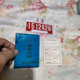 80年代 天津市自行车证+自行车牌