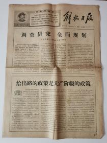 解放日报1968年9月21