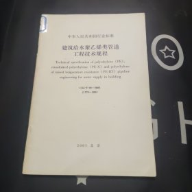 中华人民共和国行业标准 CJJ/T 98-2003 建筑给水聚乙烯类管道工程技术规程