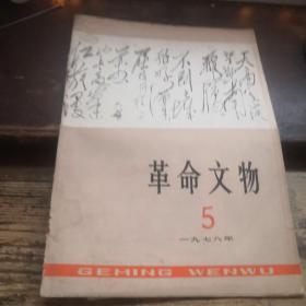 TA1《《革命文物》1978年5