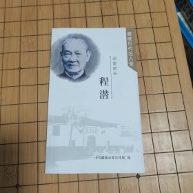 湖南家长：程潜(醴陵历代名人录）