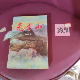 无量山