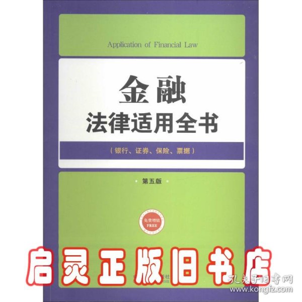 金融法律适用全书：银行、证劵、保险、票据（第5版）（7）