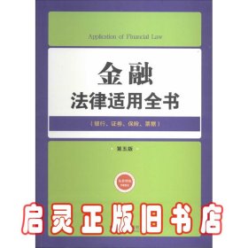 金融法律适用全书：银行证券保险票据（第5版）