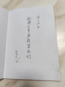 验方集锦 附录续篇 作者签赠