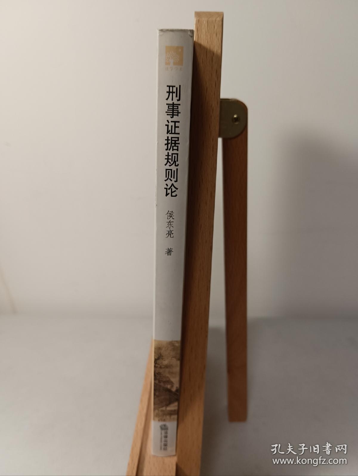 刑事证据规则论