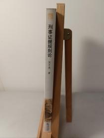 刑事证据规则论