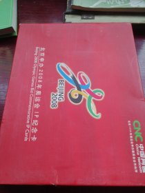 北京申办2008年奥运会IP纪念卡