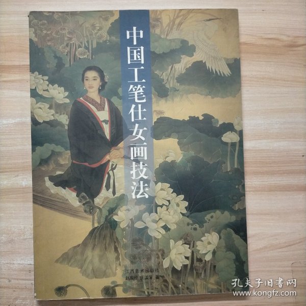 中国工笔仕女画技法