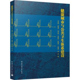 健康城市与公共卫生体系建设