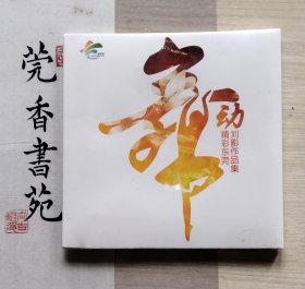 舞动精彩东莞刘影作品集 disc （全新未拆封 ）CD 1 张