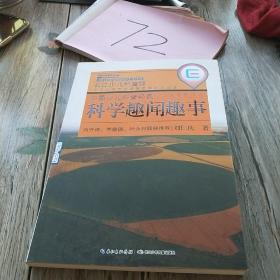 中国少儿科普经典小品文名家精选·科学趣闻趣事