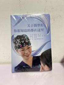 关于微整形，你想知道的都在这里