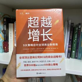 超越增长：9大策略应对全球商业新格局（全球Top咨询公司BCG的商业战略书！分析世界500强成功案例，透视咨询公司方法论）