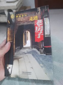 走进老房子：世界文化遗产 西递宏村