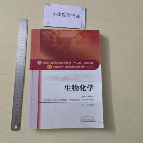 生物化学（新世纪第四版）/全国中医药行业高等教育“十三五”规划教材