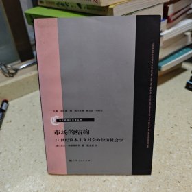 市场的结构：21世纪资本主义社会的经济社会学